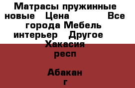 Матрасы пружинные новые › Цена ­ 4 250 - Все города Мебель, интерьер » Другое   . Хакасия респ.,Абакан г.